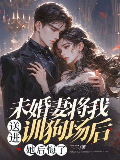 全本资源在线阅读未婚妻将我送进训狗场后,她后悔了楚山欣欣