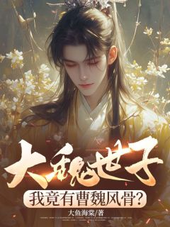 曹爽南宫杉月小说大魏世子，我竟有曹魏风骨？全文阅读