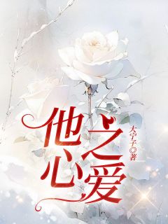 他心之爱小说在线阅读，主角纪柔杭卲年程芯精彩段落最新篇