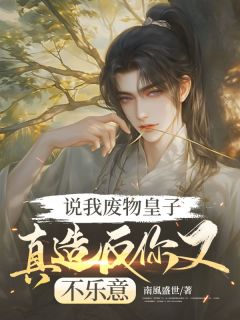 南風盛世的小说说我废物皇子,真造反你又不乐意主角是秦羽谢灵仙