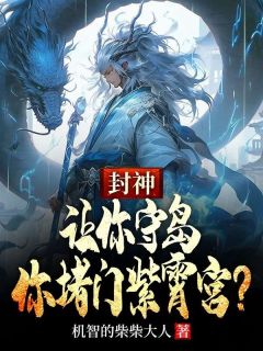 宋彦闻仲小说<封神：让你守岛，你堵门紫霄宫？>全文在线阅读
