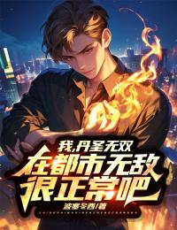 我,丹圣无双,在都市无敌很正常吧?是什么小说叶少华墨寒韵全本免费阅读