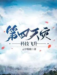 抖音爆款第四天灾:科技飞升夏烨小塔无广告阅读-欧迈阅读网