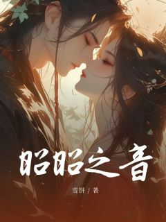 昭昭之音(昭元容珺)小说全章节目录阅读