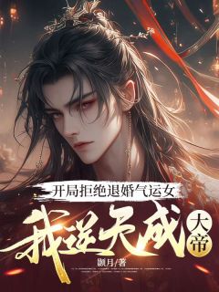 开局拒绝退婚气运女，我逆天成大帝楚云飞清雪免费阅读-开局拒绝退婚气运女，我逆天成大帝颢月小说