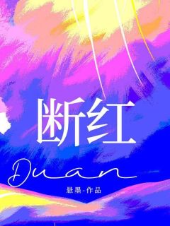 老书虫书荒推荐断红txt小说阅读