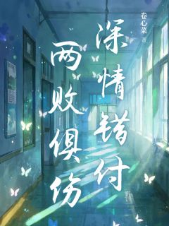 深情错付,两败俱伤苏小年顾北免费全章节目录阅读-欧迈阅读网