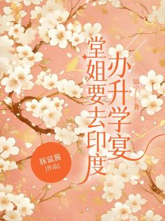 苏芸苏梅(原文完整)堂姐要去印度办升学宴无弹窗免费阅读