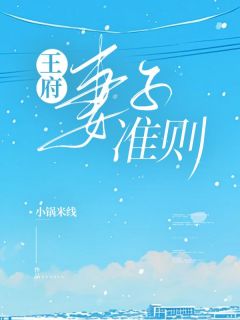 抖音完结王府妻子准则王铁柱李云云(全文在线阅读)-欧迈阅读网