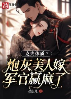 爆款小说克夫体质？炮灰美人嫁军官赢麻了主角宋泠姜寂全文在线完本阅读