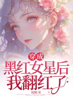 穿成黑红女星后我翻红了章节目录小说-宋昭顾之寒免费阅读全文