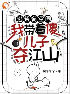 抖音爆款逃荒有空间，我带着傻儿子夺江山小说免费阅读