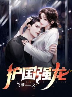 老书虫看了N遍的护国强龙最新章节