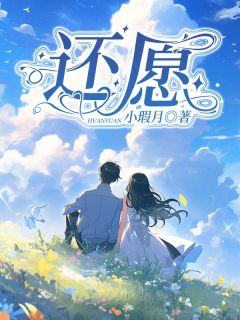 安愿徐年完整未删减版在线阅读 安愿徐年结局