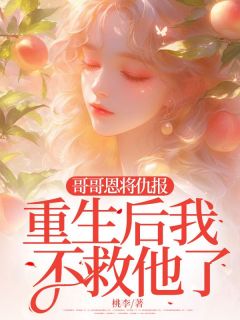 黎妮严安主角小说哥哥恩将仇报,重生后我不救他了抖音文免费阅读全文