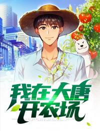 最完整版我在大唐开农场热门连载小说