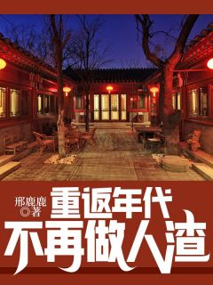 重返年代：不再做人渣小说最新章节 鲍其玉杨晓曼结局是什么