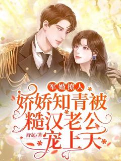 宠婚撩人，娇娇知青被糙汉老公宠上天小说全集(温婉丁政开曾凯)无弹窗广告阅读