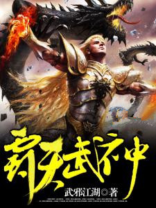 霸天武神by武邪江湖