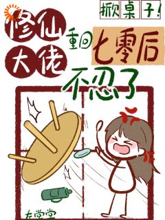 熬夜也要看完的掀桌子!修仙大佬重回七零不忍了小说推荐-欧迈阅读网