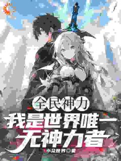 全民神力,我是唯一无神力者!陈人李牧by吃两串鱿鱼免费看-欧迈阅读网