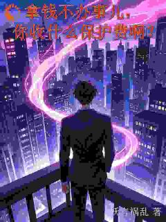 拿钱不办事儿，你收什么保护费啊小说的书名是什么