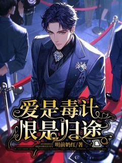 贺知安雪婷陆明川爱是毒计，恨是归途完结版小说全文免费阅读