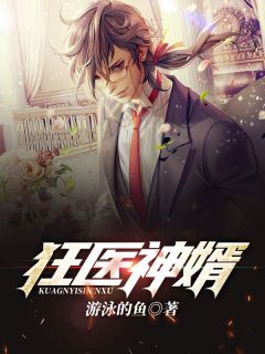 (好书推荐)狂医神婿小说最新章节小说全文阅读