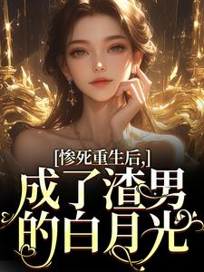 主人公宋知意陆宴臣在线免费试读被渣男剖腹取子后,我重生了最新章节列表