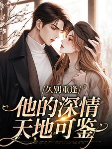 主角许雾时琛小说，久别重逢：他的深情天地可鉴免费阅读全文