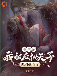 重生后，我被疯批天子强取豪夺了小说(完本)-许相思萧浮争无错版阅读