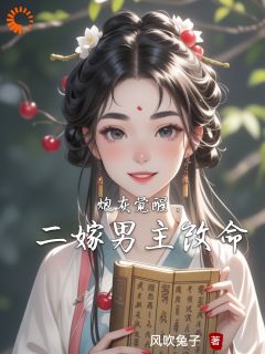 炮灰觉醒,二嫁男主改命精彩章节-炮灰觉醒,二嫁男主改命免费阅读全文