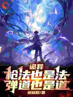 诡异：枪法也是法，弹道也是道by板板糕免费阅读小说大结局