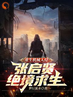 主角张启贤刘贪财小说完整版最新章节-重生机械入侵：张启贤绝境重生免费阅读全文