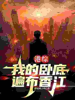 【港综:我的卧底遍布香江】主角(王莽陈耀)在线阅读