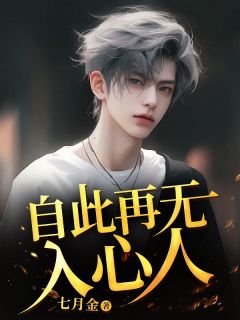 自此再无入心人江屿池林沐瑶免费阅读-自此再无入心人七月金小说
