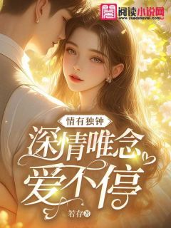 顾唯念席莫庭小说哪里可以看 小说情有独钟:深情唯念爱不停全文免费阅读