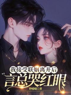 精彩小说我接受联姻离开后,言总哭红眼沈书欣言司礼全章节在线阅读