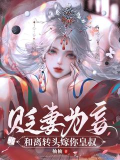 (热推新书)贬妻为妾:和离转头嫁你皇叔!曲悠檀墨祤无弹窗阅读