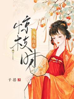 主角是宋玉江渡的小说飞鸟自有惊枝时最完整版热门连载
