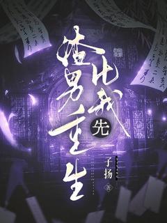 [抖音]小说谢舒然周南叙渣男比我先重生