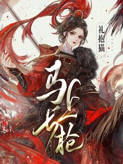 礼抱猫的小说马上长枪主角是常乐李晟