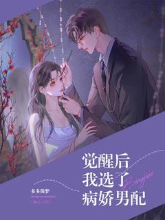 觉醒后我选了病娇男配章节全目录 温锦陆枕全文免费阅读