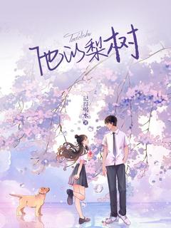 他的梨树宋小小钟羡之他的梨树全文免费阅读【完整章节】