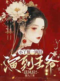 小丫鬟一滴泪，演到王爷送凤位！程潇潇周麟-小说txt全文阅读-欧迈阅读网