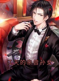 热文江天的亲曾孙女小说-主角江天江清然全文在线阅读