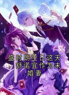 新上盛时朗生日这天,舒诺宜作为未婚妻舒诺宜小说免费阅读
