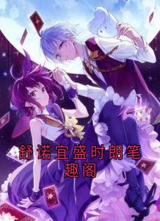 舒诺宜盛时朗笔趣阁舒诺宜盛时朗最新章节在线阅读-欧迈阅读网