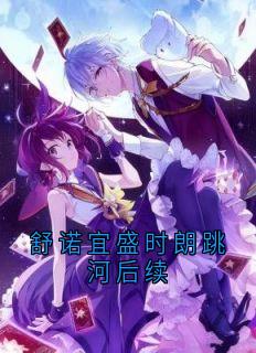 舒诺宜盛时朗跳河后续舒诺宜盛时朗全章节目录免费阅读