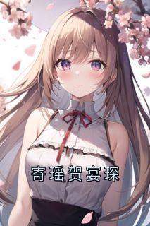 快手热推寄瑶贺宴琛小说主角寄瑶贺宴琛在线阅读